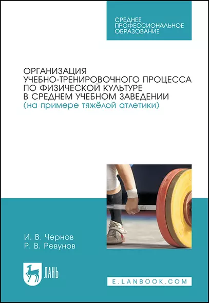 Организация учебно-тренировочного процесса по физической культуре в среднем учебном заведении (на примере тяжёлой атлетики) - фото 1