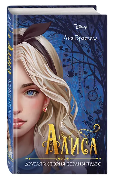 Алиса. Другая история Страны чудес - фото 3