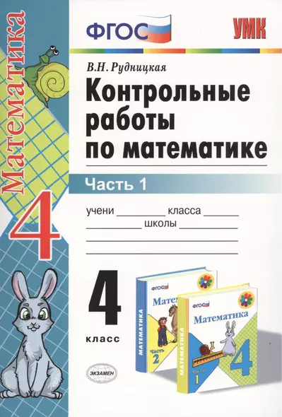 Контрольные работы по математике: 4 класс. Часть 1: к учебнику М.И. Моро и др. "Математика. 4 класс. В 2 ч.". ФГОС (к новому учебнику) / 16-е изд. - фото 1