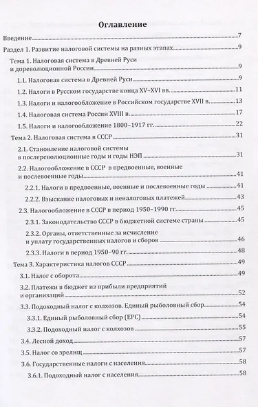 Налоги и налогообложение. Учебник - фото 2