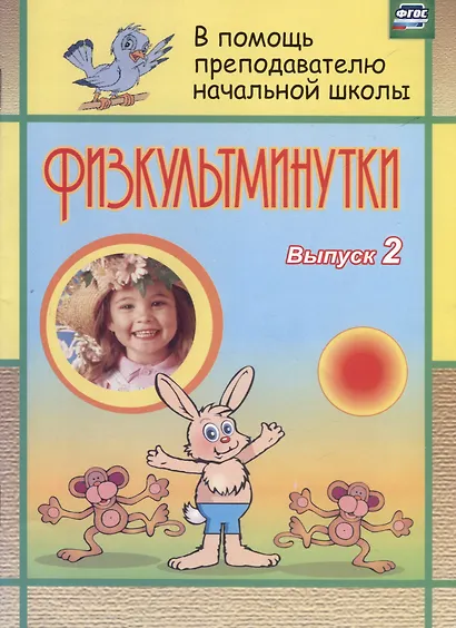 Физкультминутки. Вып. 2 - фото 1