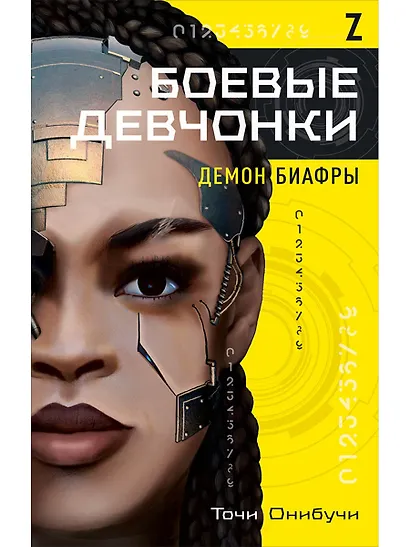 Боевые девчонки. Демон Биафры - фото 1