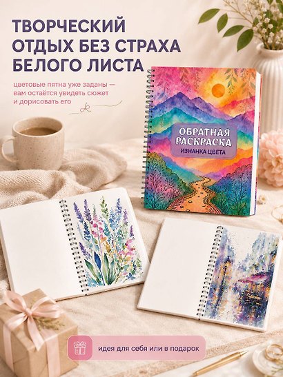 Изнанка цвета: обратная раскраска-антистресс для творчества - фото 8