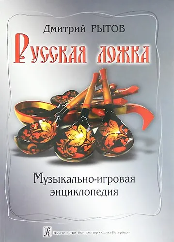 Русская ложка: музыкально-игровая энциклопедия : учебно-методическое пособие - фото 1