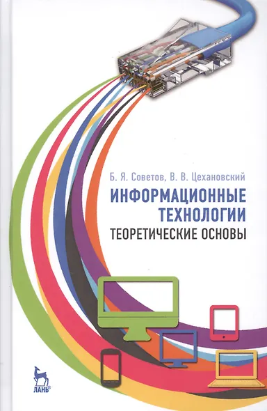 Информационные технологии: теоретические основы: Уч.пособие - фото 1