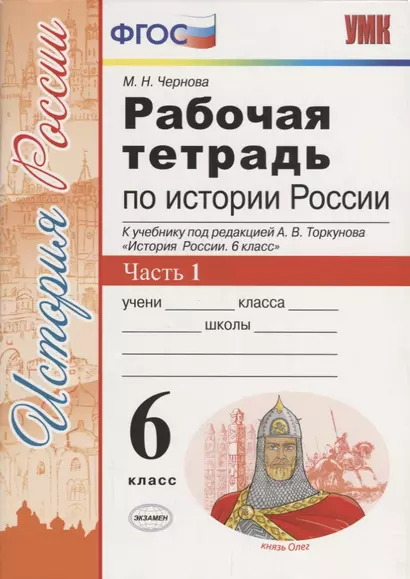 История России 6 кл. Р/т Ч.1 (к учебнику под ред. Торкунова) (6,7 изд.) (мУМК) Чернова (ФГОС) - фото 1