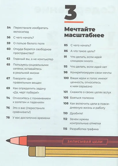 Мечтай! Планируй! Действуй! Как выбраться из хаоса дел и осознанно двигаться к цели - фото 3