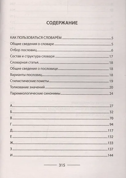 Давайте правильно говорить по-русски! Пословицы: как их правильно понимать и употреблять, ­толкование, происхождение, иноязычные соответствия - фото 2