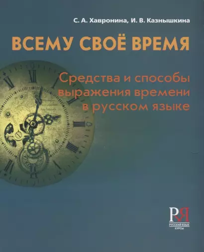 Всему своё время: средства и способы выражения времени в русском языке / 2-е изд., перераб. - фото 1