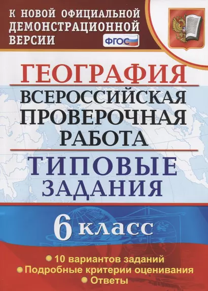 География. 6 класс. Всероссийская проверочная работа. Типовые задания. 10 Вариантов заданий - фото 1