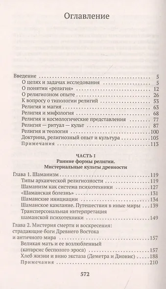 Опыт запредельного. Религии мира - фото 3