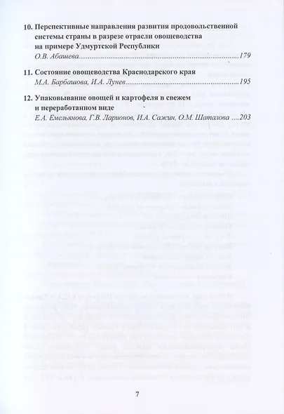 Приоритетное развитие овощеводства - важнейшей составляющей продовольственной безопасности России. Монография - фото 3