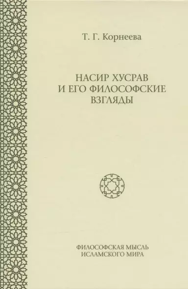 Насир Хусрав и его философские взгляды - фото 1