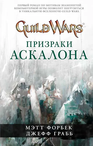 Guild Wars. Призраки Аскалона - фото 1