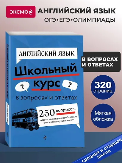 Английский язык. Школьный курс - фото 4