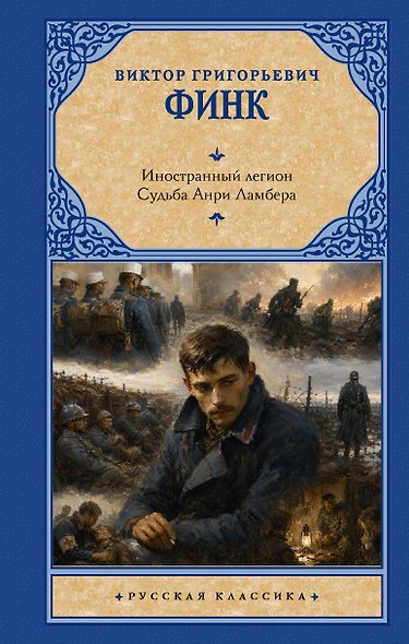 Иностранный легион. Судьба Анри Ламбера - фото 1