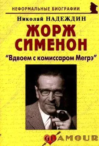 Жорж Сименон: "Вдвоем с комиссаром Мегрэ": (биогр. рассказы) / (мягк) (Неформальные биографии). Надеждин Н. (Майор) - фото 1