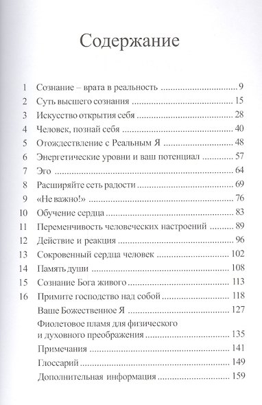 Познай себя Духовный подход к открытию своего Я и сознания души (мУВВ) Профет - фото 2