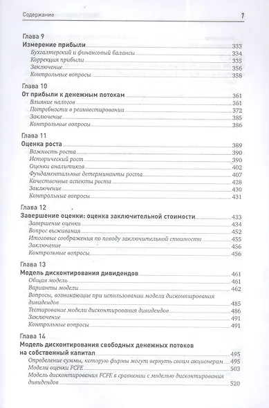 Инвестиционная оценка. Инструменты и методы оценки любых активов - фото 5