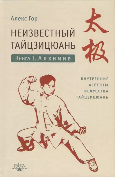 Неизвестный тайцзицюань. Книга I. Алхимия. Внутренние аспекты искусства тайцзицюань - фото 1