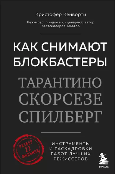 Как снимают блокбастеры Тарантино, Скорсезе, Спилберг. Инструменты и раскадровки работ лучших режиссёров (новое издание) - фото 1