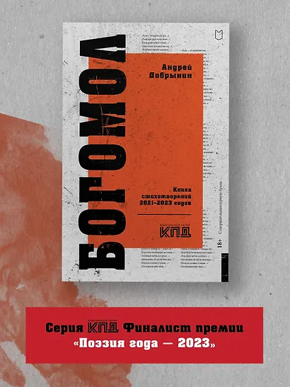 Богомол. Книга стихотворений 2021–2023 годов - фото 4