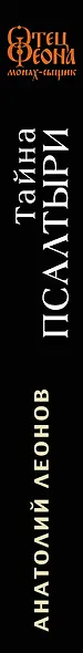 Тайна псалтыри - фото 5