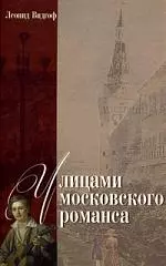 Улицами московского романса. Книга - экскурсия - фото 1