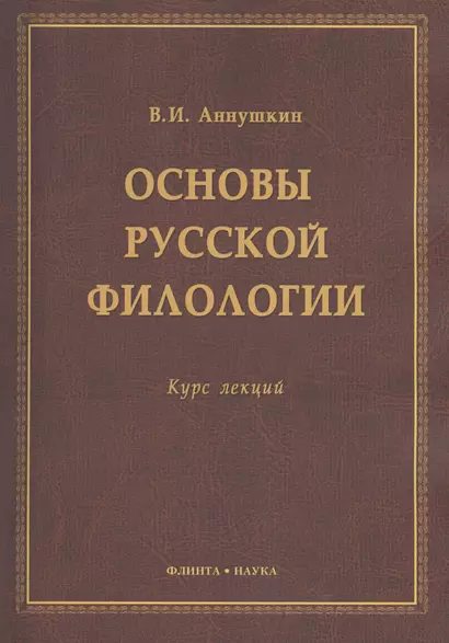 Основы русской филологии Курс лекций (м) Аннушкин - фото 1