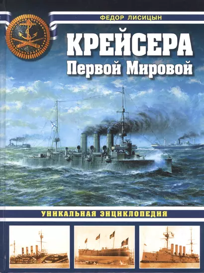 Крейсера Первой Мировой: уникальная энциклопедия - фото 1