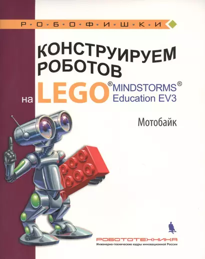 Конструируем роботов на LEGO® MINDSTORMS® Education EV3. Мотобайк - фото 1