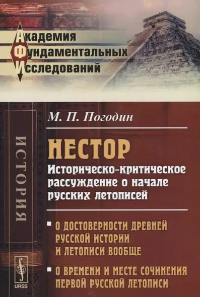 Нестор. Историческо-критическое рассуждение о начале русских летописей - фото 1