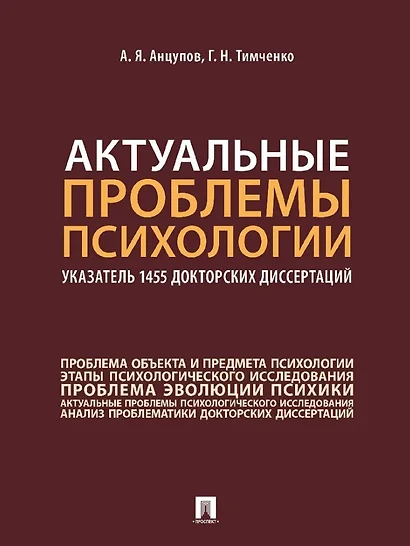 Актуальные проблемы психологии: указатель 1455 докторских диссертаций: учебное пособие - фото 1