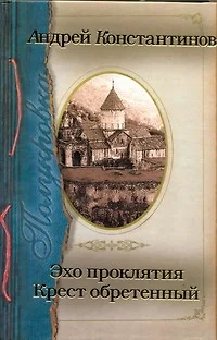 Полукровка: Эхо проклятия. Крест обретенный - фото 1