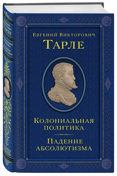 Колониальная политика. Падение абсолютизма. - фото 3