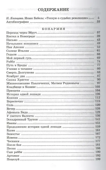 Конармия : новеллы - фото 2