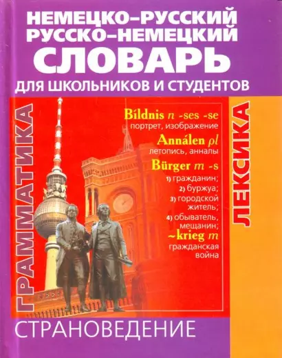 Немецко-русский русско-немецкий словарь для школьников и студентов: Страноведение, грамматика, лексика - фото 1