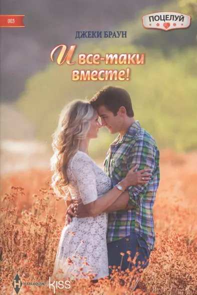 И все-таки вместе! - фото 1