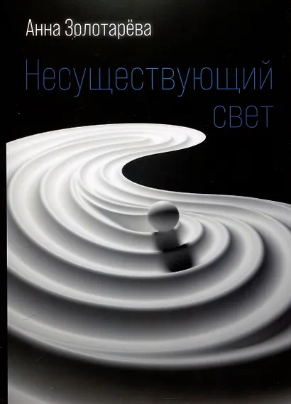 Несуществующий свет. Книга стихотворений - фото 1