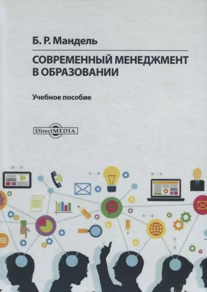 Современный менеджмент в образовании. Учебное пособие - фото 1