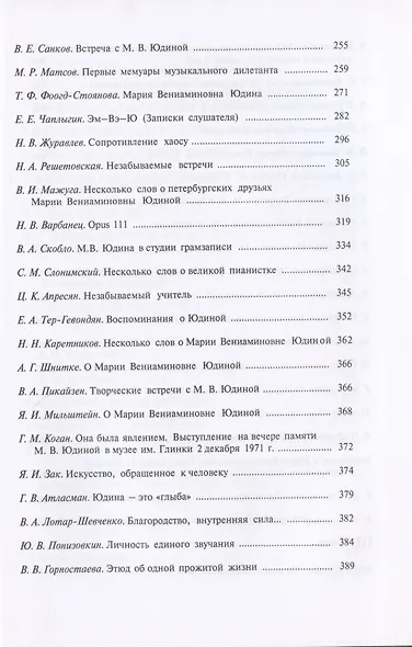 Пламенеющее сердце: Мария Вениаминовна Юдина в воспоминаниях современников - фото 4