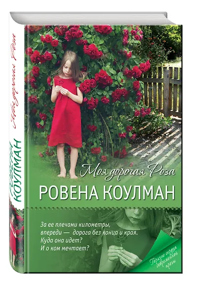 Моя дорогая Роза - фото 3