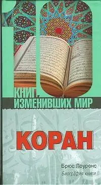 Коран.Биография книги - фото 1