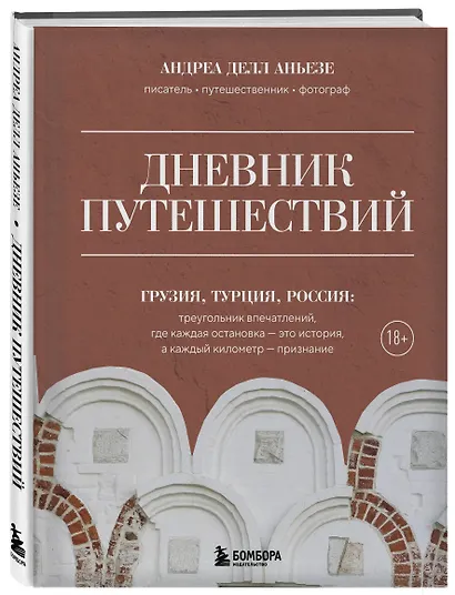 Дневник путешествий. Грузия, Турция, Россия - фото 3