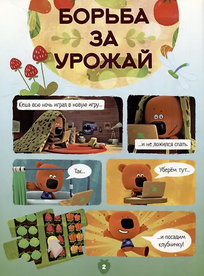 Сборник комиксов с заданиями Мимимишки. Борьба за урожай - фото 3