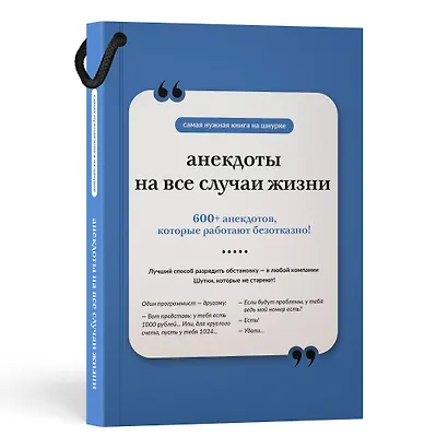 Анекдоты на все случаи жизни. Книга на шнурке - фото 3