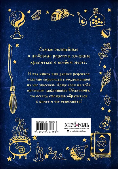 Неофициальная книга для записи рецептов Гарри Поттера - фото 15