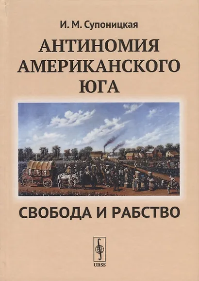 Антиномия американского Юга Свобода и рабство - фото 1