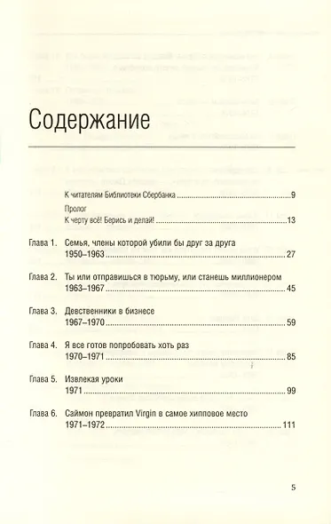 Теряя невинность. Как я построил бизнес, делая все по-своему и получая удовольствие от жизни. Том 29 - фото 2