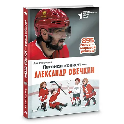 Легенда хоккея — Александр Овечкин - фото 3